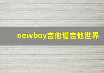 newboy吉他谱吉他世界