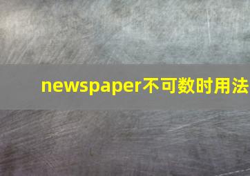 newspaper不可数时用法