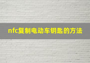 nfc复制电动车钥匙的方法