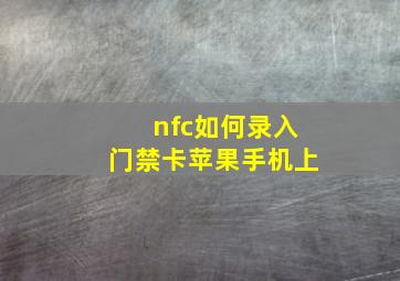 nfc如何录入门禁卡苹果手机上