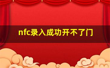 nfc录入成功开不了门