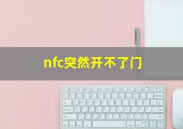 nfc突然开不了门