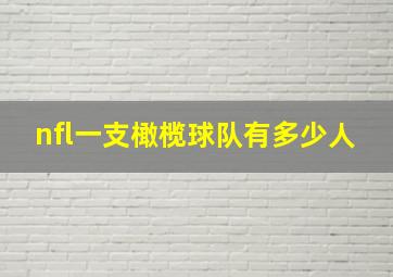 nfl一支橄榄球队有多少人