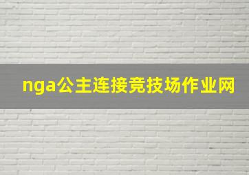 nga公主连接竞技场作业网