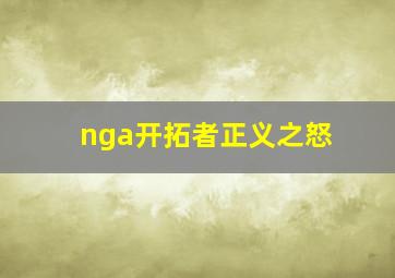 nga开拓者正义之怒