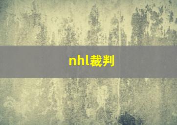 nhl裁判