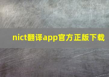 nict翻译app官方正版下载