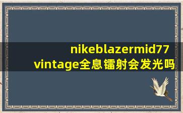 nikeblazermid77vintage全息镭射会发光吗