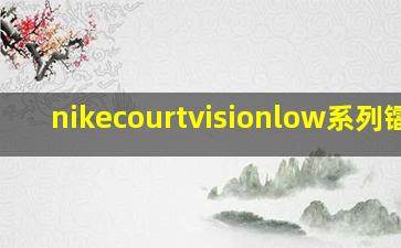 nikecourtvisionlow系列镭射