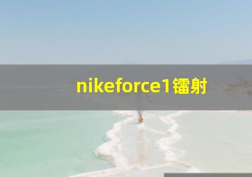 nikeforce1镭射