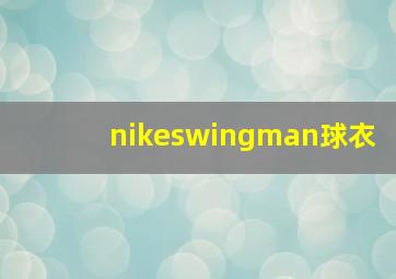 nikeswingman球衣