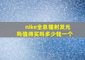 nike全息镭射发光吗值得买吗多少钱一个