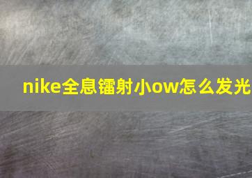 nike全息镭射小ow怎么发光