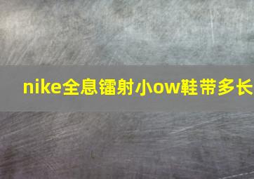 nike全息镭射小ow鞋带多长