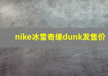 nike冰雪奇缘dunk发售价