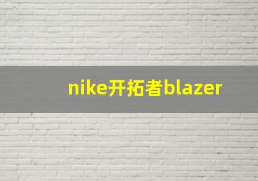 nike开拓者blazer