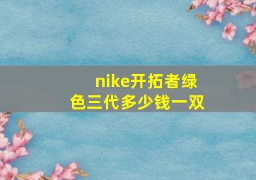 nike开拓者绿色三代多少钱一双