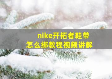 nike开拓者鞋带怎么绑教程视频讲解