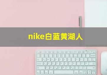 nike白蓝黄湖人