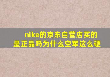 nike的京东自营店买的是正品吗为什么空军这么硬