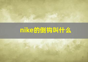 nike的倒钩叫什么