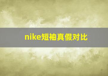 nike短袖真假对比