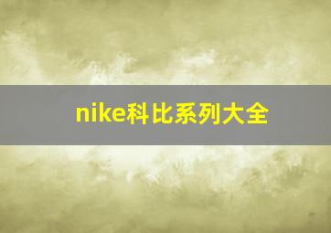 nike科比系列大全