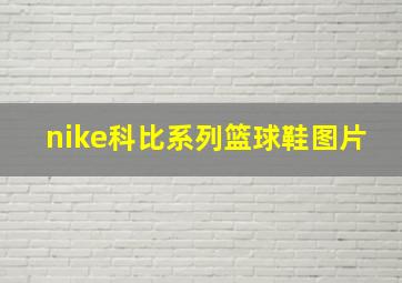 nike科比系列篮球鞋图片