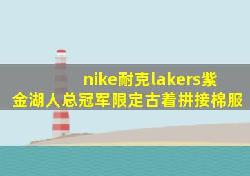 nike耐克lakers紫金湖人总冠军限定古着拼接棉服