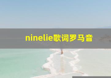 ninelie歌词罗马音