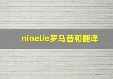 ninelie罗马音和翻译