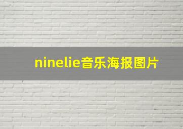 ninelie音乐海报图片