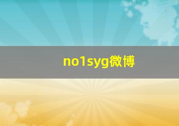 no1syg微博