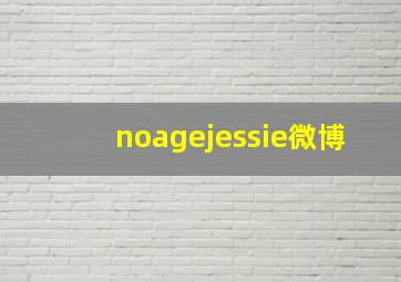 noagejessie微博