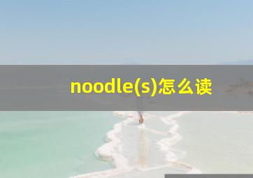 noodle(s)怎么读