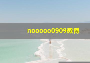 nooooo0909微博