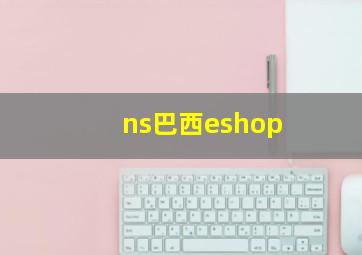 ns巴西eshop