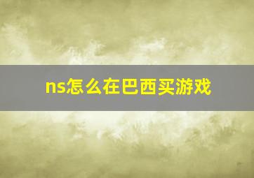 ns怎么在巴西买游戏