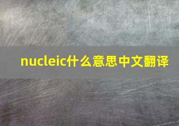 nucleic什么意思中文翻译