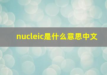 nucleic是什么意思中文