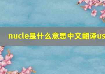 nucle是什么意思中文翻译us