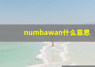 numbawan什么意思