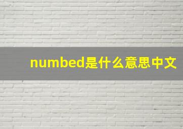 numbed是什么意思中文