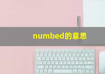 numbed的意思