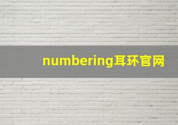 numbering耳环官网