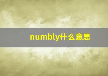 numbly什么意思