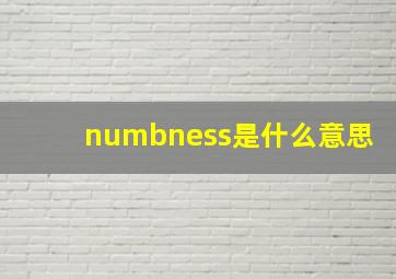 numbness是什么意思