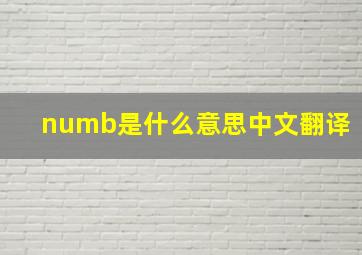 numb是什么意思中文翻译