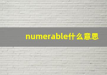 numerable什么意思