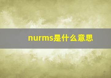 nurms是什么意思